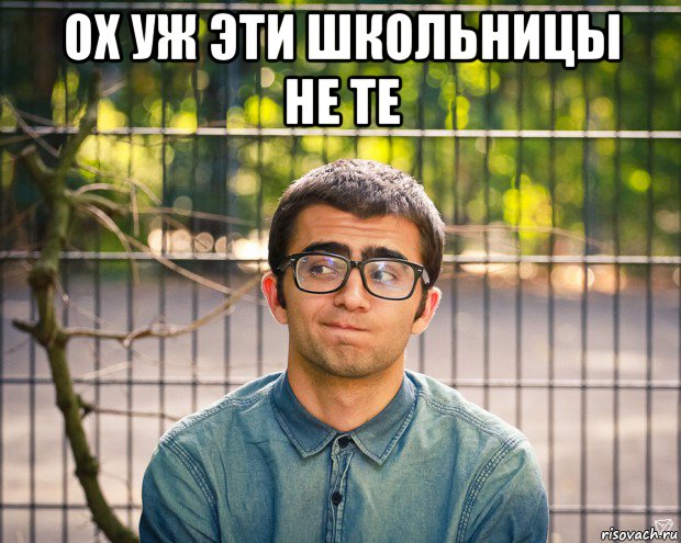 ох уж эти школьницы не те 