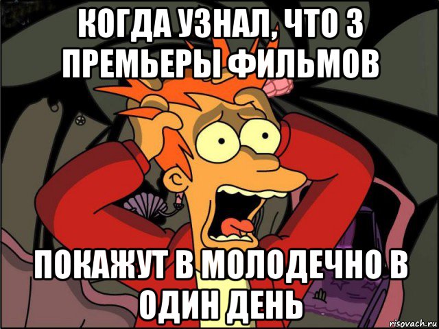 когда узнал, что 3 премьеры фильмов покажут в молодечно в один день, Мем Фрай в панике