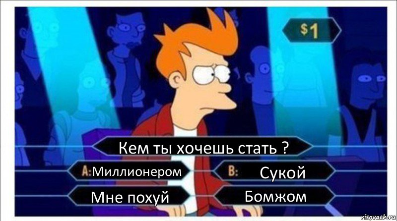 Кем ты хочешь стать ? Миллионером Сукой Мне похуй Бомжом, Комикс  фрай кто хочет стать миллионером