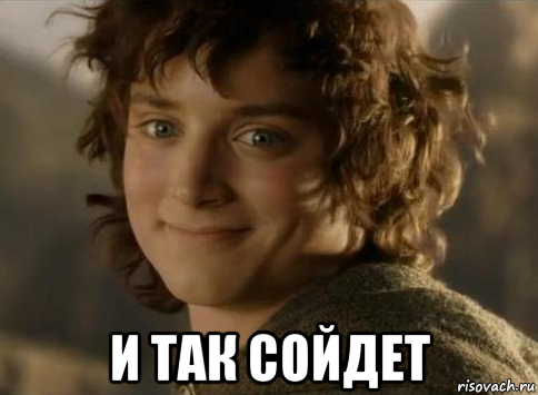 и так сойдет