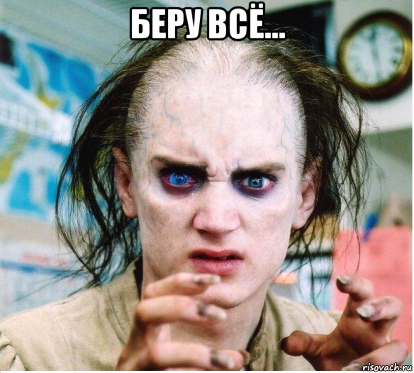 беру всё... 