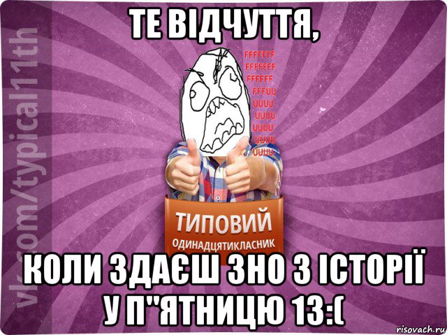 те відчуття, коли здаєш зно з історії у п"ятницю 13:(