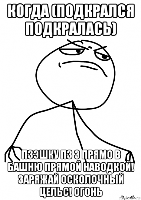 когда (подкрался подкралась) пзэшку пз 3 прямо в башню прямой наводкой! заряжай осколочный цельс! огонь, Мем fuck yea