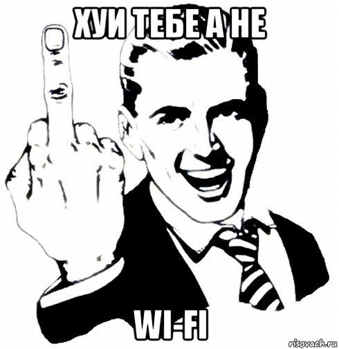 хуи тебе а не wi-fi