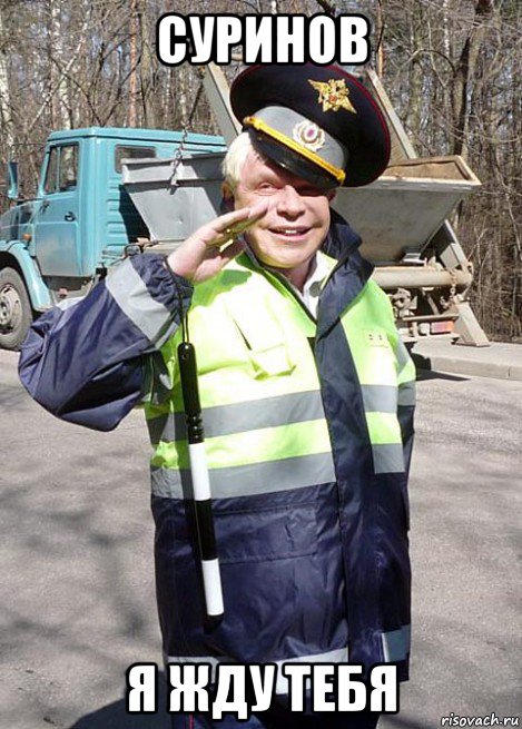 суринов я жду тебя