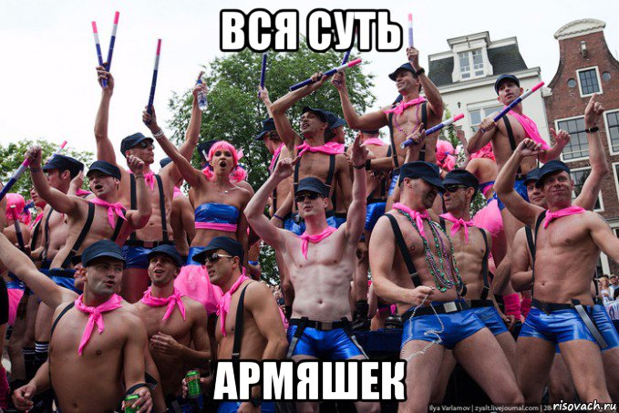 вся суть армяшек, Мем Геи