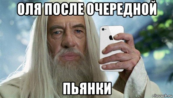 оля после очередной пьянки, Мем Гэндальф гламурный