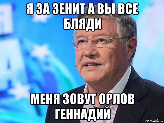 я за зенит а вы все бляди меня зовут орлов геннадий