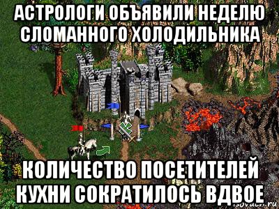 астрологи объявили неделю сломанного холодильника количество посетителей кухни сократилось вдвое, Мем Герои 3