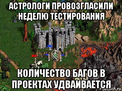 астрологи провозгласили неделю тестирования количество багов в проектах удваивается, Мем Герои 3