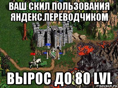 ваш скил пользования яндекс.переводчиком вырос до 80 lvl, Мем Герои 3