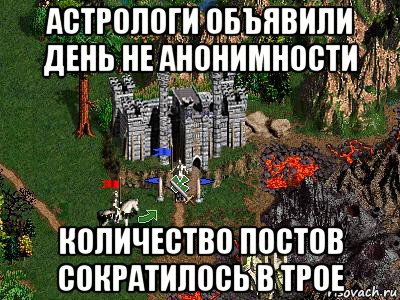 астрологи объявили день не анонимности количество постов сократилось в трое, Мем Герои 3