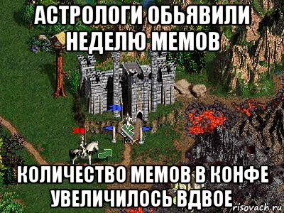 астрологи обьявили неделю мемов количество мемов в конфе увеличилось вдвое, Мем Герои 3