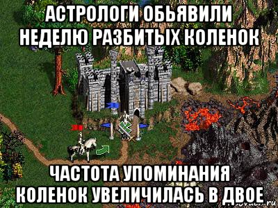 астрологи обьявили неделю разбитых коленок частота упоминания коленок увеличилась в двое, Мем Герои 3