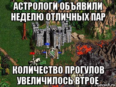 астрологи объявили неделю отличных пар количество прогулов увеличилось втрое, Мем Герои 3