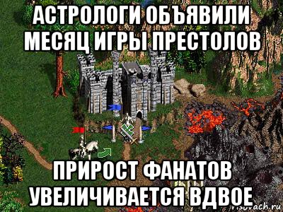 астрологи объявили месяц игры престолов прирост фанатов увеличивается вдвое, Мем Герои 3