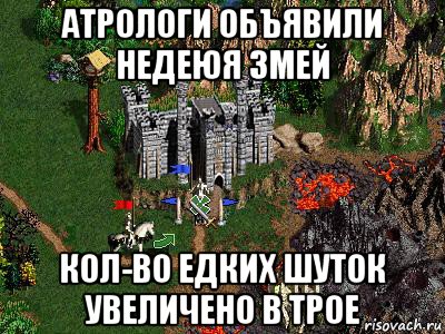 атрологи объявили недеюя змей кол-во едких шуток увеличено в трое, Мем Герои 3