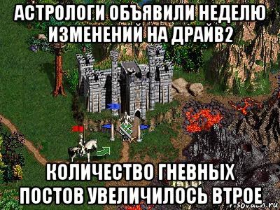 астрологи объявили неделю изменений на драйв2 количество гневных постов увеличилось втрое, Мем Герои 3