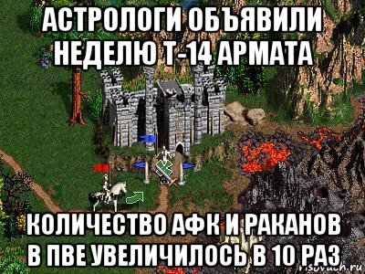 астрологи объявили неделю т-14 армата количество афк и раканов в пве увеличилось в 10 раз, Мем Герои 3