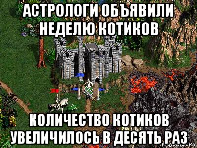 астрологи объявили неделю котиков количество котиков увеличилось в десять раз, Мем Герои 3