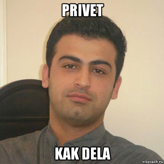 privet kak dela