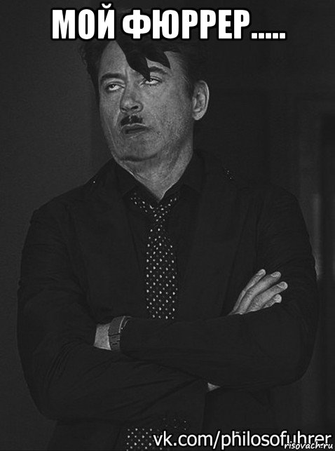 мой фюррер..... 