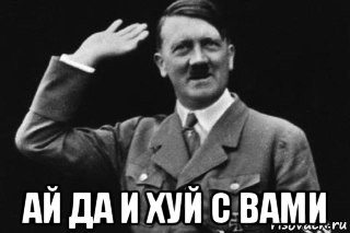 ай да и хуй с вами