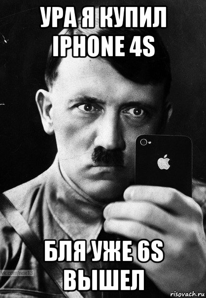 ура я купил iphone 4s бля уже 6s вышел