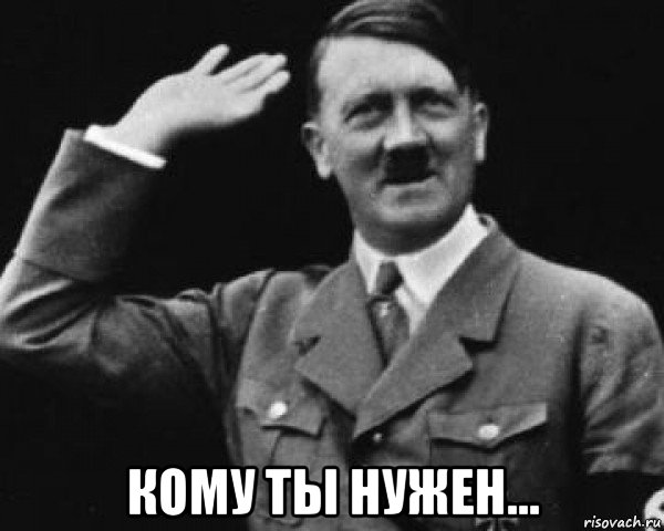  кому ты нужен...