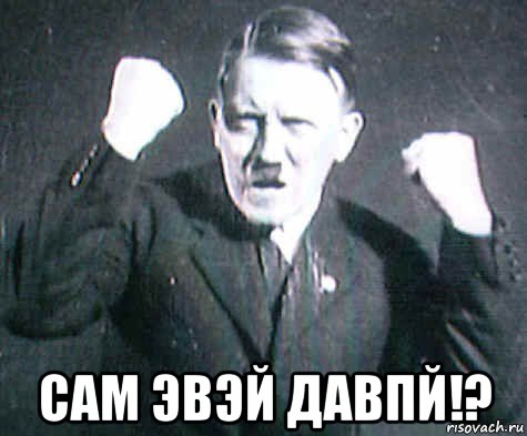  сам эвэй давпй!?