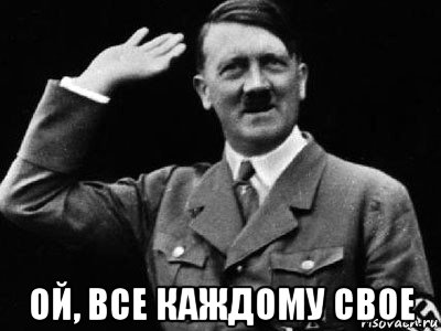  ой, все каждому свое