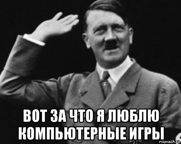  вот за что я люблю компьютерные игры