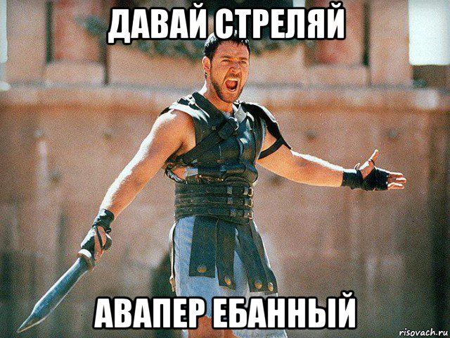давай стреляй авапер ебанный