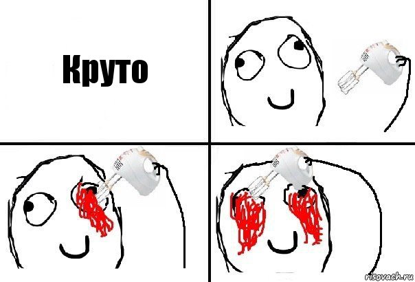 Круто