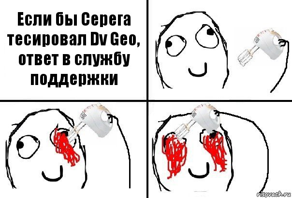 Если бы Серега тесировал Dv Geo, ответ в службу поддержки, Комикс  глаза миксер