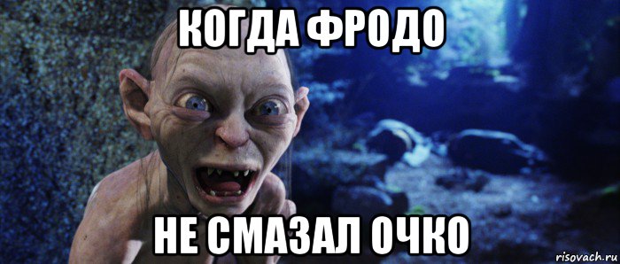 когда фродо не смазал очко