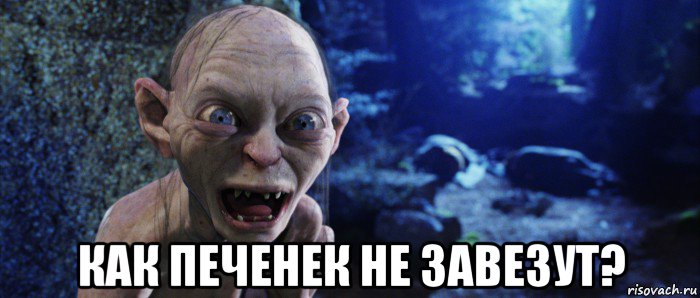  как печенек не завезут?