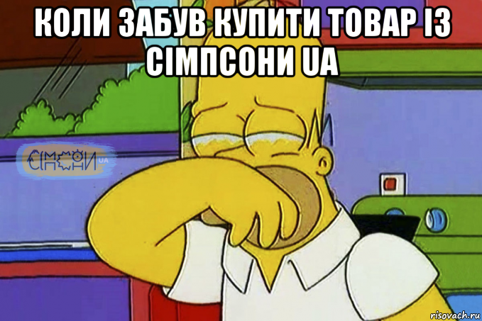 коли забув купити товар із сімпсони ua 