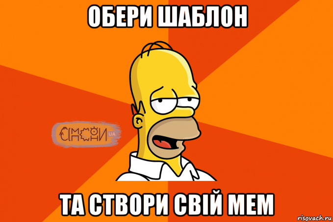 обери шаблон та створи свій мем
