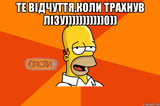 те відчуття,коли трахнув лізу)))))))))))0)) 