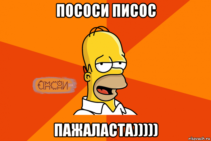 пососи писос пажаласта)))))