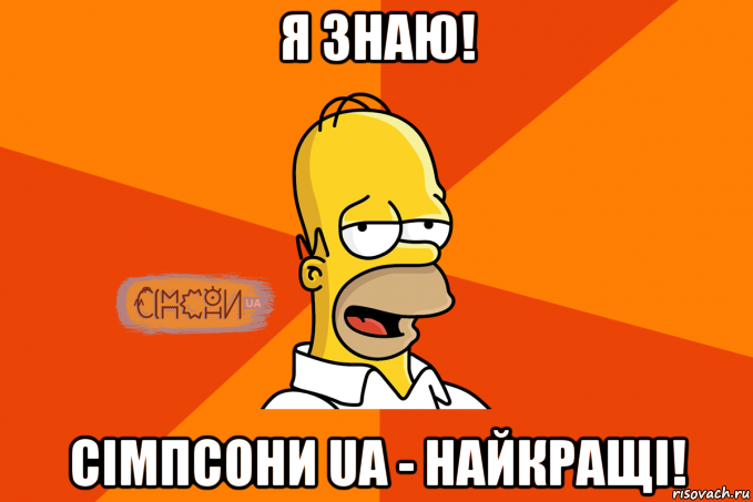 я знаю! сімпсони ua - найкращі!