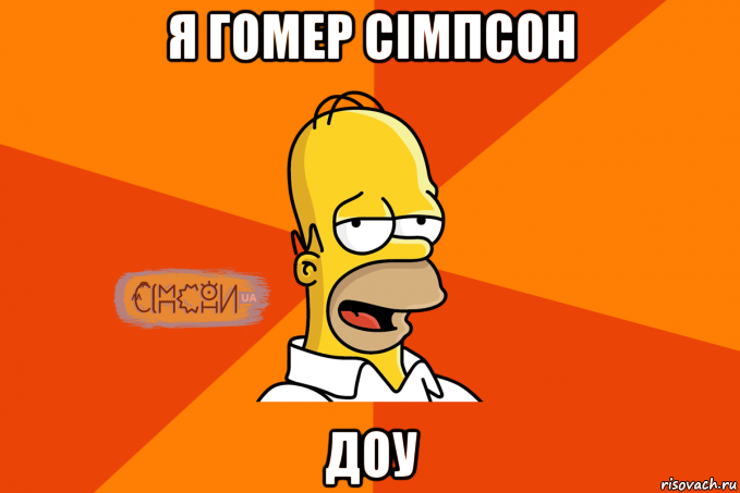 я гомер сімпсон доу