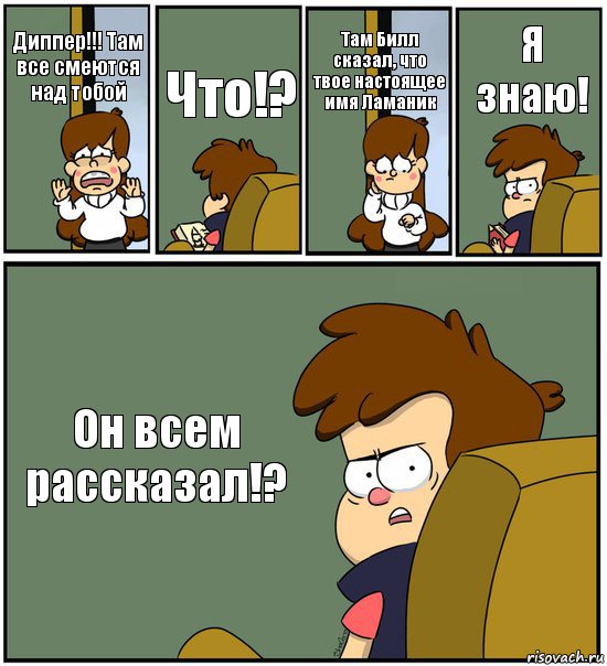 Диппер!!! Там все смеются над тобой Что!? Там Билл сказал, что твое настоящее имя Ламаник Я знаю! Он всем рассказал!?, Комикс   гравити фолз