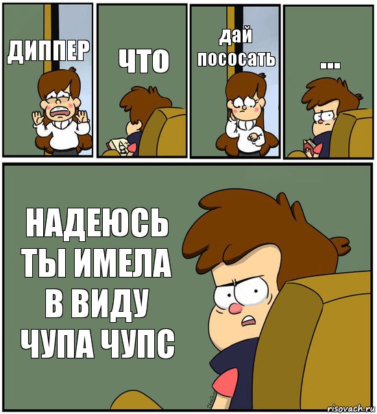 ДИППЕР что дай пососать ... НАДЕЮСЬ ТЫ ИМЕЛА В ВИДУ ЧУПА ЧУПС, Комикс   гравити фолз