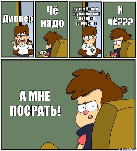 Диппер Чё надо Ну там Венди случайно твои дневники выбросила И чё??? А МНЕ ПОСРАТЬ!, Комикс   гравити фолз