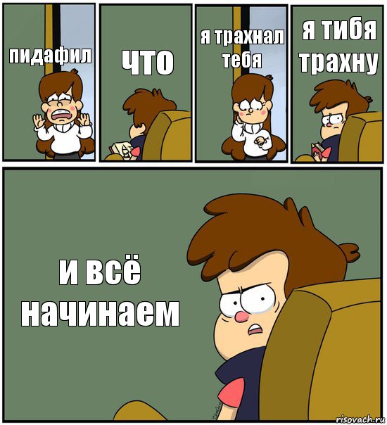 пидафил что я трахнал тебя я тибя трахну и всё начинаем, Комикс   гравити фолз