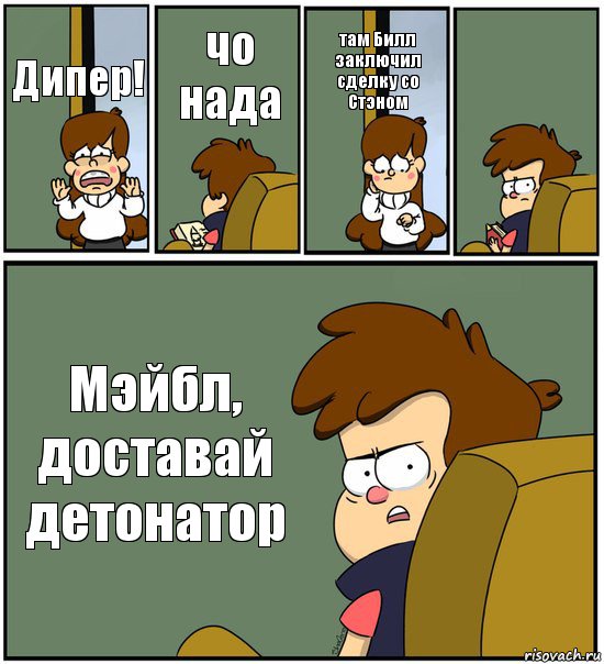 Дипер! чо нада там Билл заключил сделку со Стэном  Мэйбл, доставай детонатор, Комикс   гравити фолз