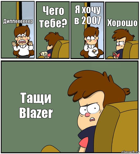 Диппеееееер Чего тебе? Я хочу в 2007 Хорошо Тащи Blazer, Комикс   гравити фолз