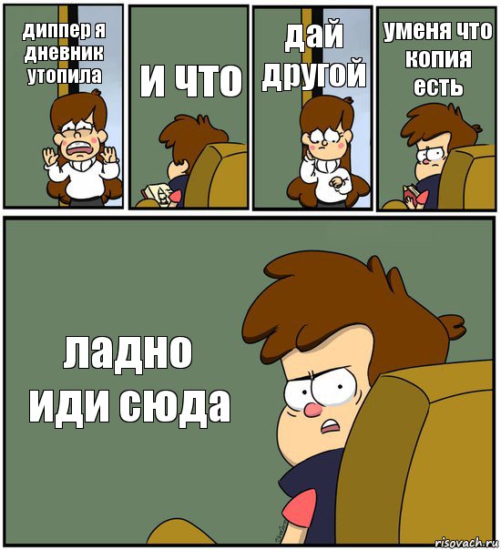 диппер я дневник утопила и что дай другой уменя что копия есть ладно иди сюда, Комикс   гравити фолз